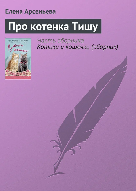 Обложка Про котенка Тишу