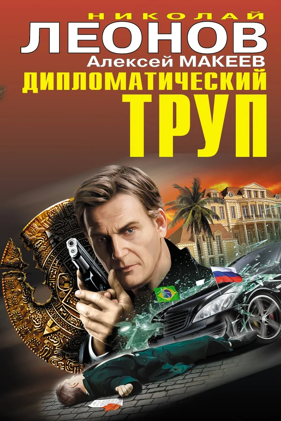 Обложка Дипломатический труп