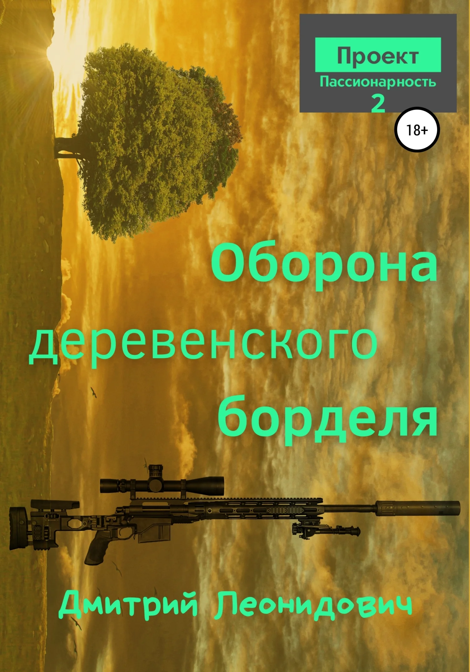 Обложка Оборона деревенского борделя