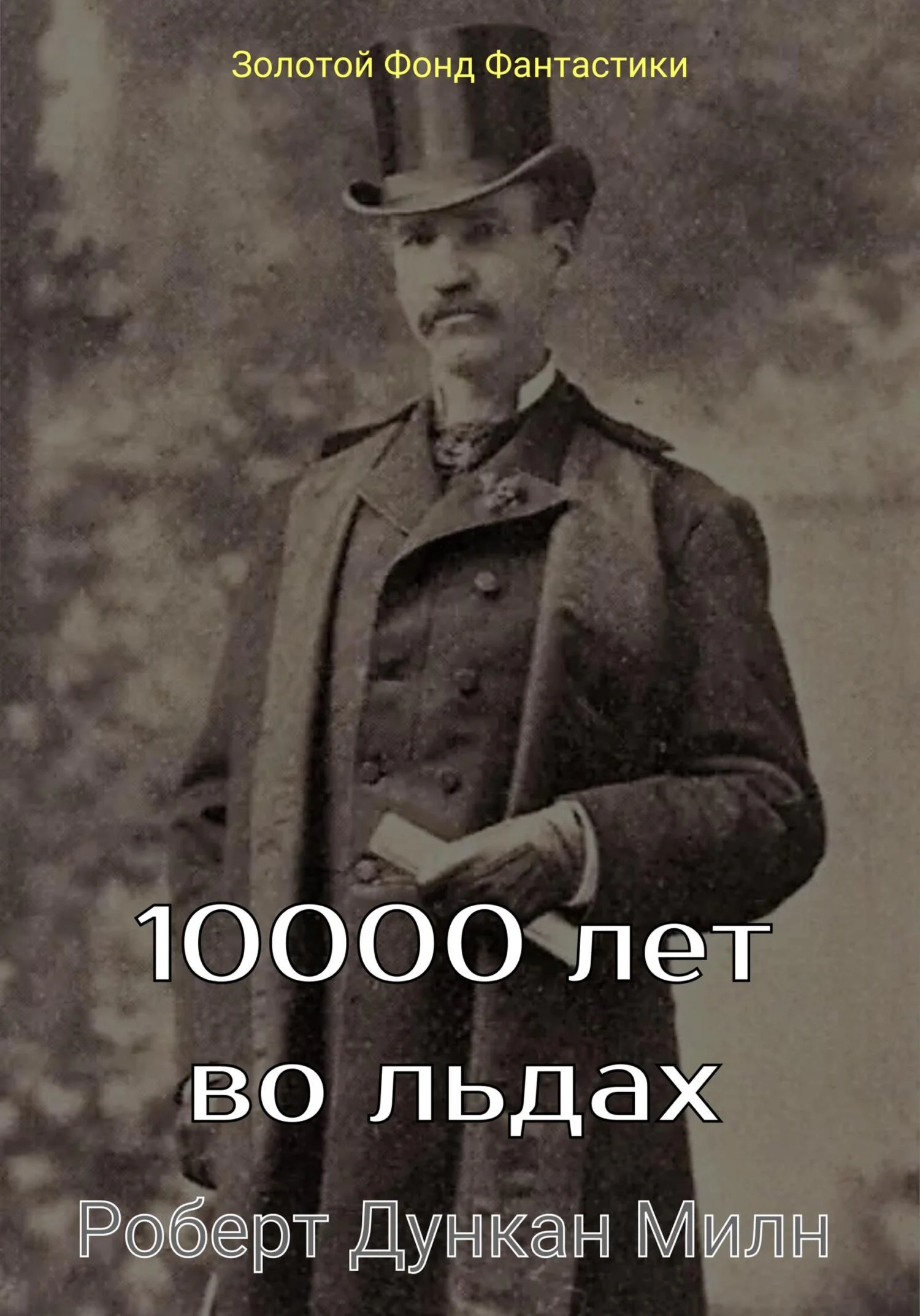 Обложка 10000 лет во льдах