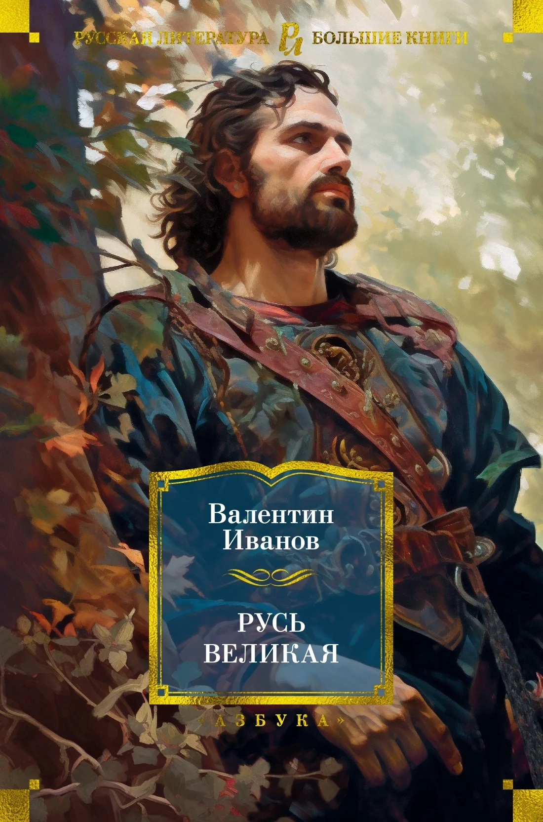 Обложка Русь Великая