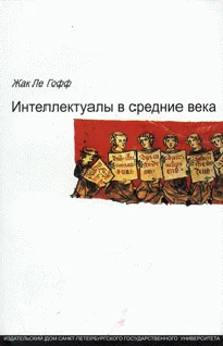 Обложка Интеллектуалы в средние века