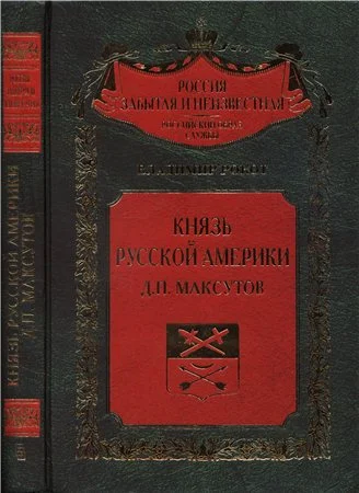 Обложка Князь Русской Америки. Д. П. Максутов