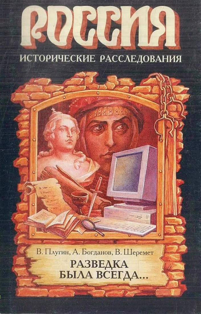 Обложка Разведка была всегда...