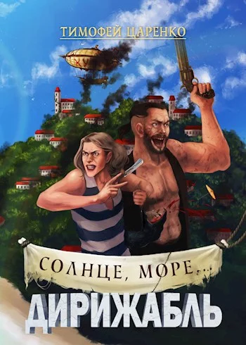Обложка Солнце, море... Дирижабль
