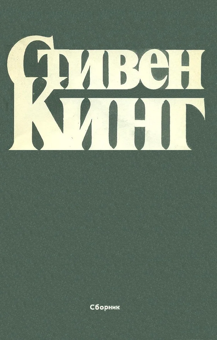 Обложка Сборник рассказов