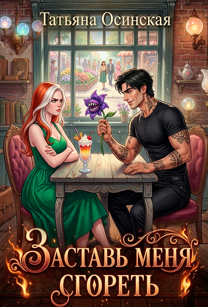 Обложка Заставь меня сгореть