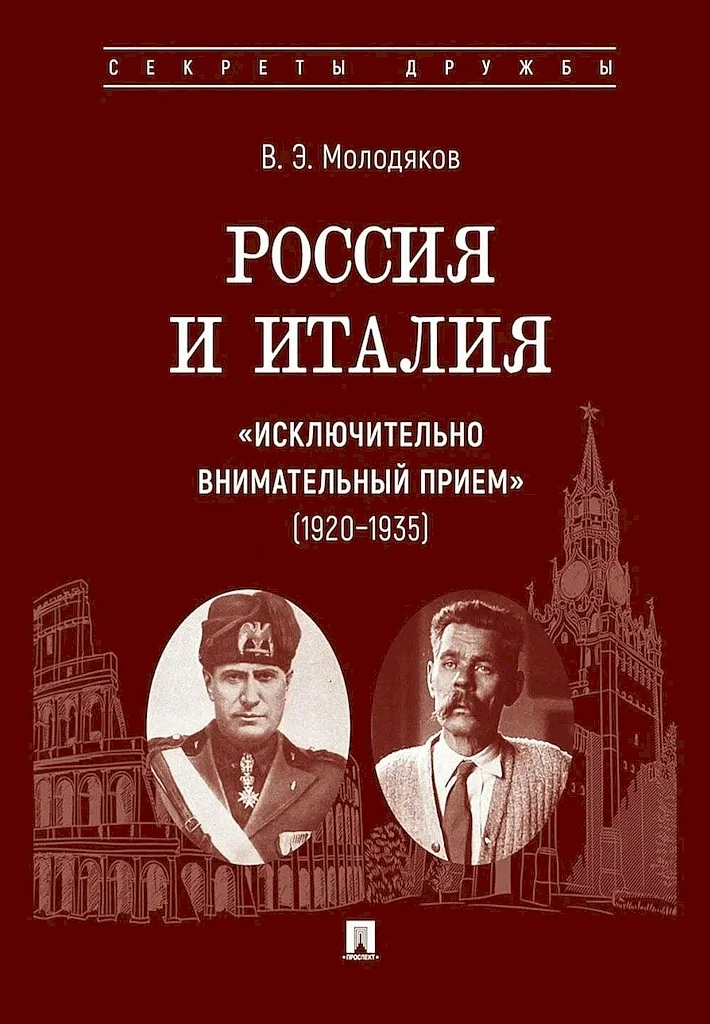 Обложка Россия и Италия: «исключительно внимательный прием», 1920–1935