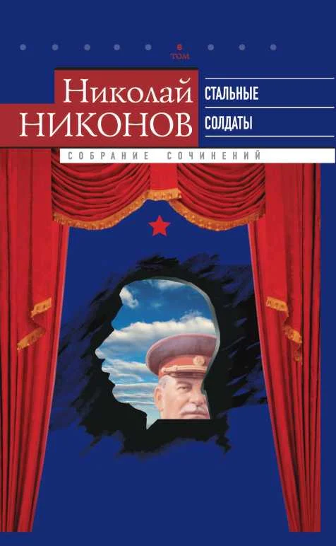 Обложка Том 6. Стальные солдаты. Страницы из жизни Сталина