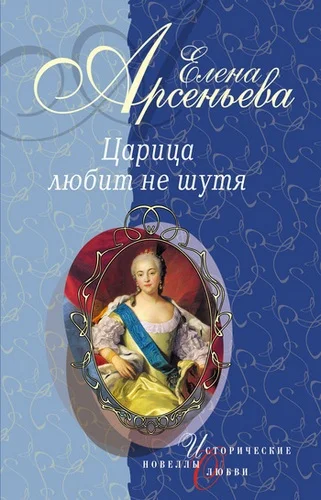 Обложка Царица любит не шутя