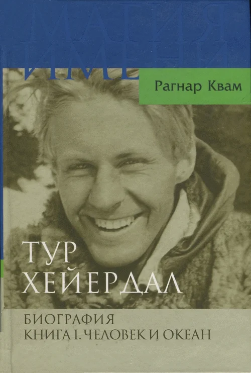 Обложка Тур Хейердал. Биография. Книга I. Человек и океан