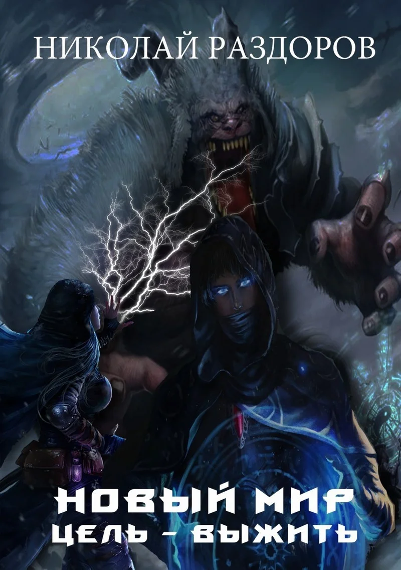 Обложка Цель - выжить!