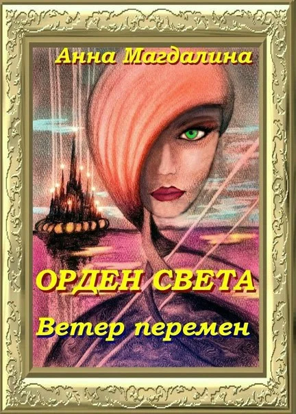 Обложка Орден Света. Ветер перемен