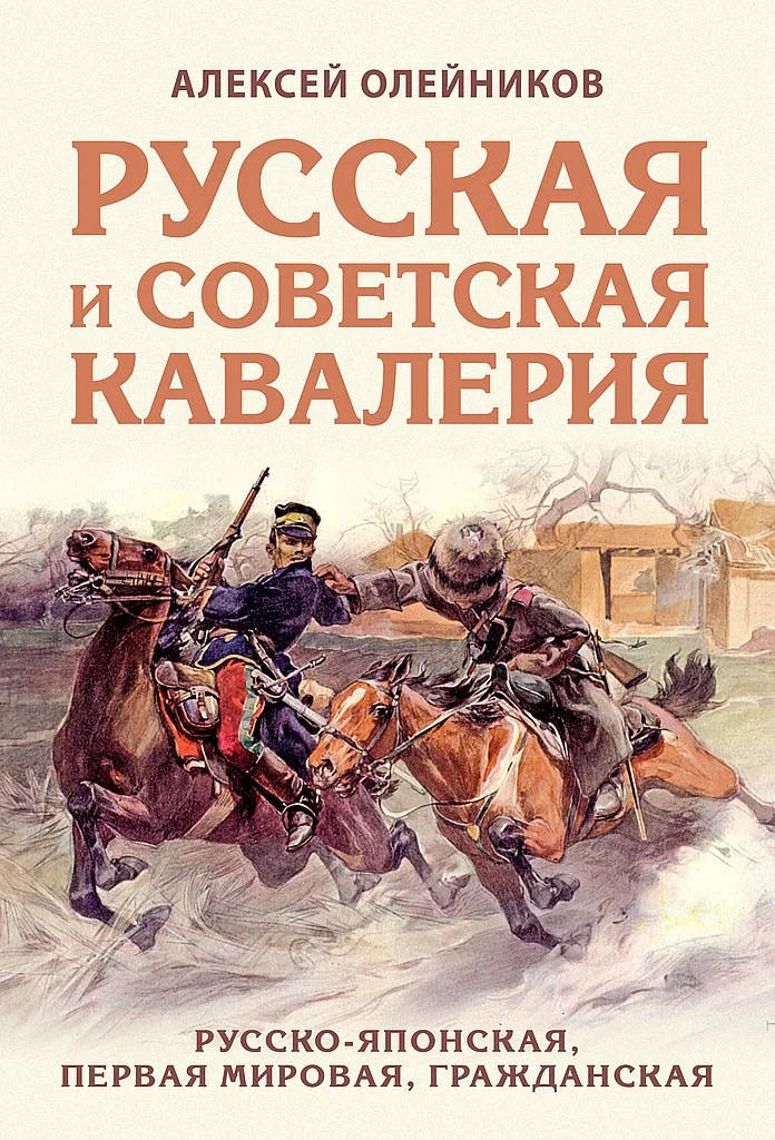 Обложка Русская и советская кавалерия. Русско-японская, Первая Мировая, Гражданская