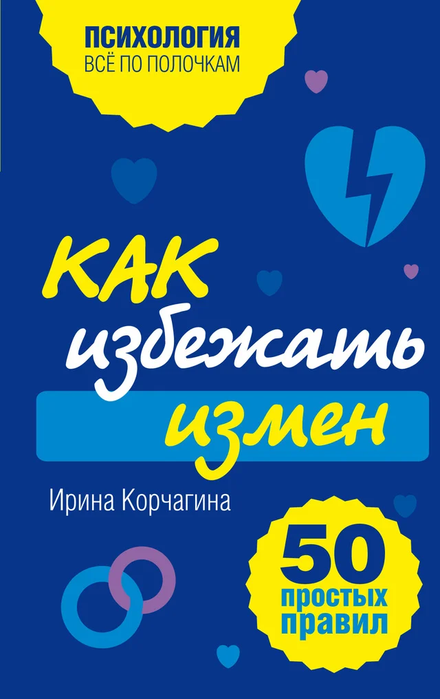 Обложка Как избежать измен