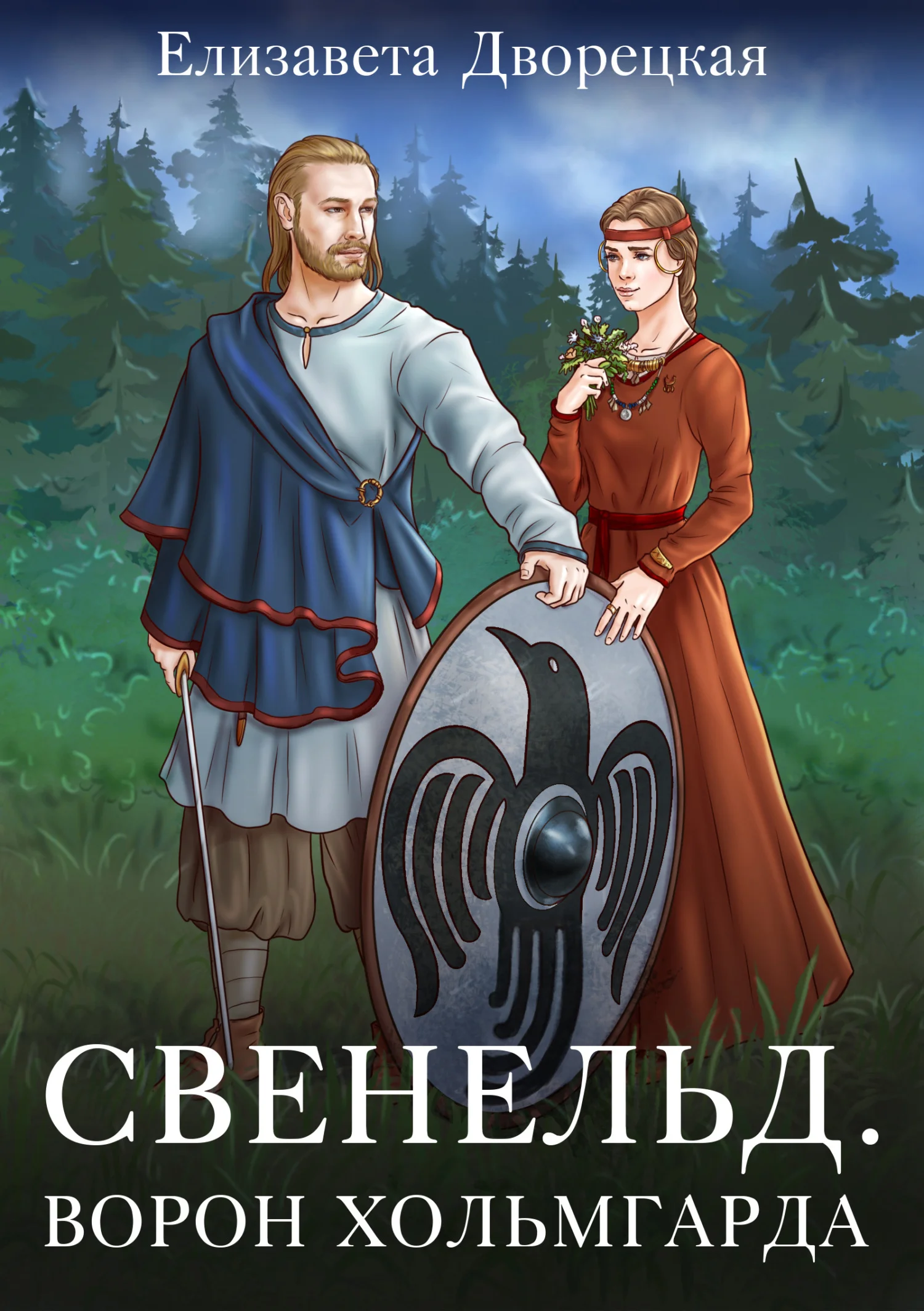 Обложка Ворон Хольмгарда