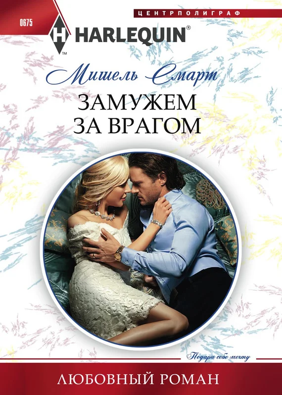 Обложка Замужем за врагом