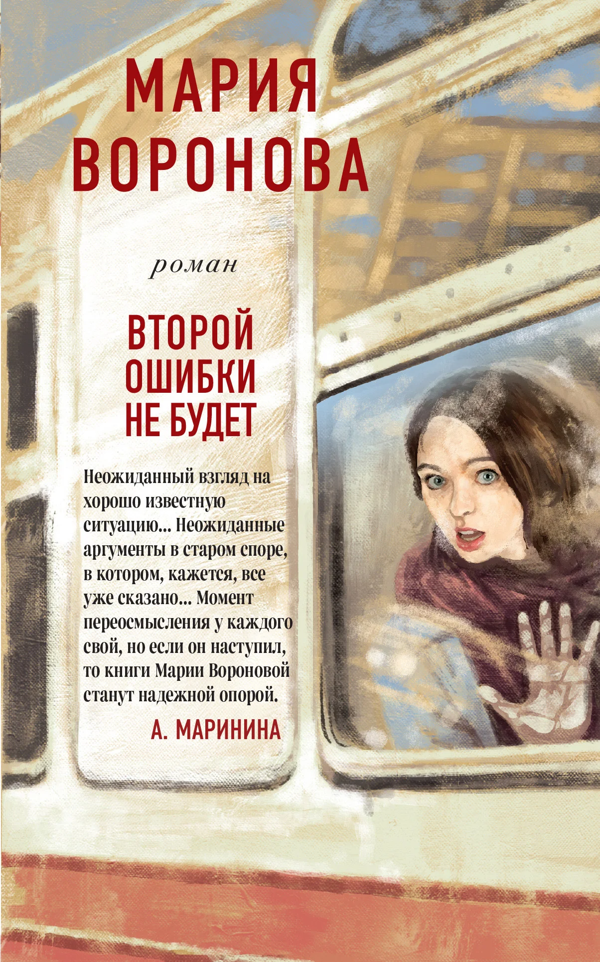 Обложка Второй ошибки не будет