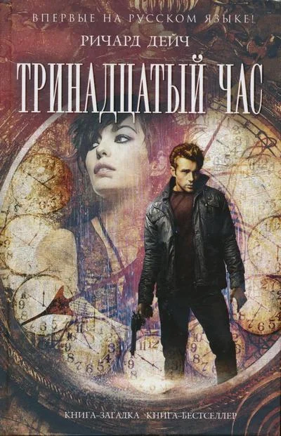 Обложка Тринадцатый час