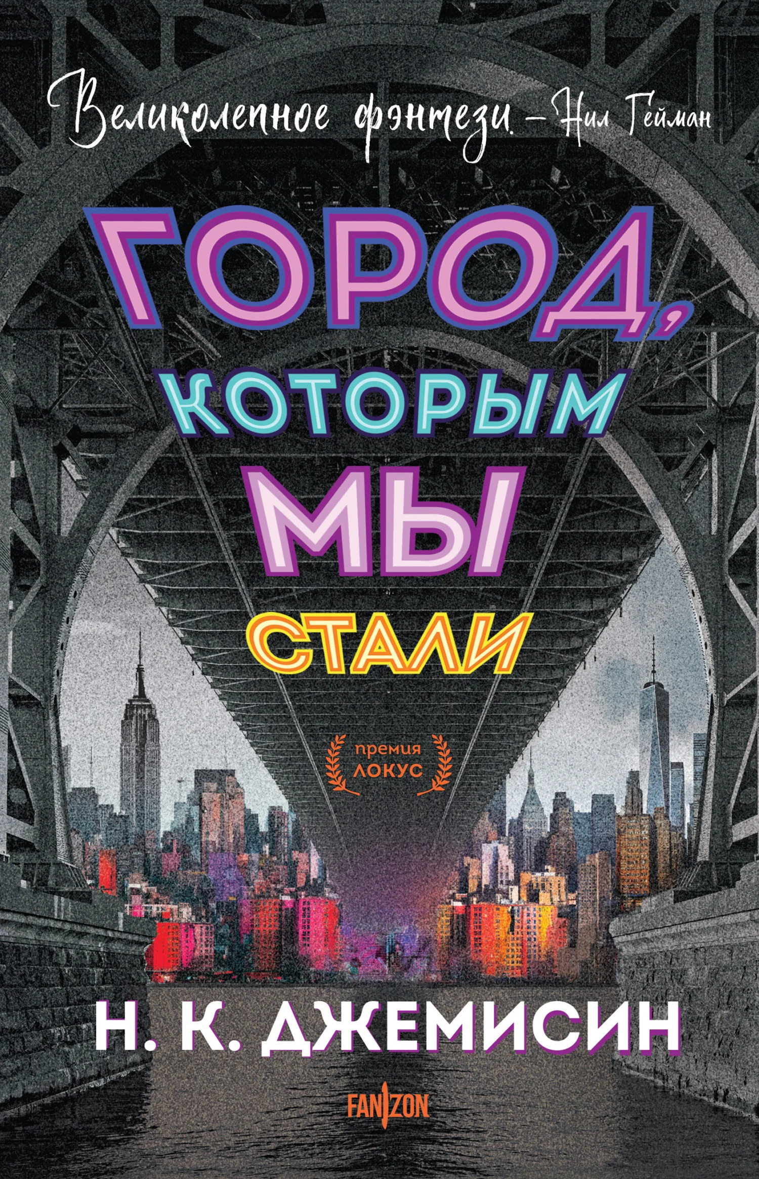 Обложка Город, которым мы стали