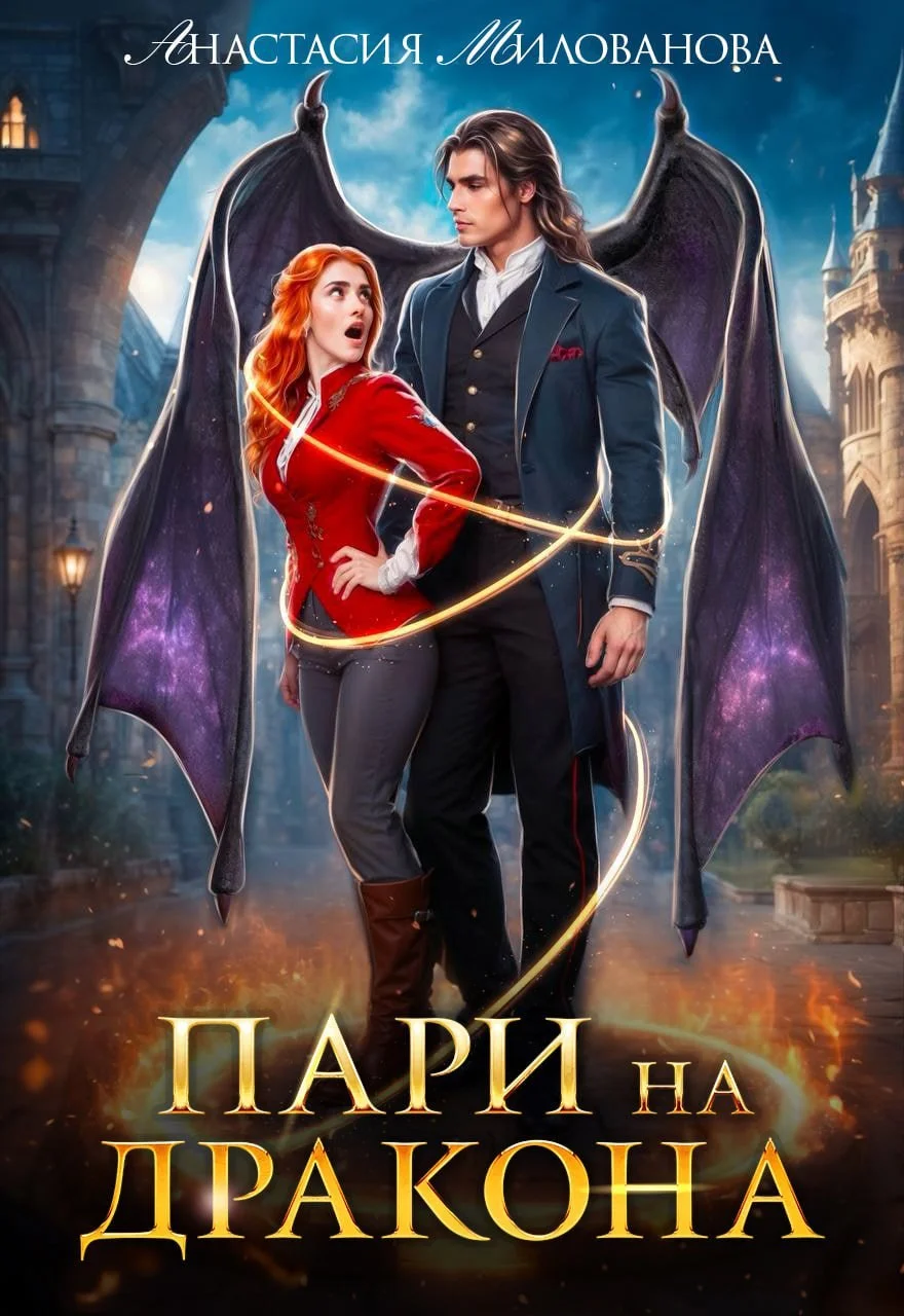 Обложка Пари на дракона