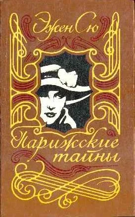 Обложка Парижские тайны. Том II