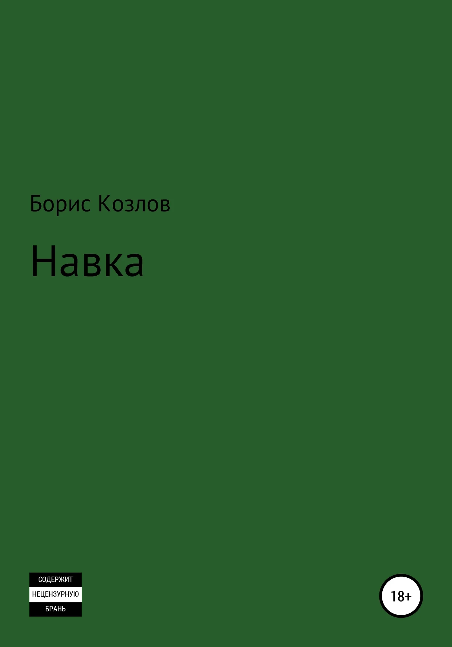 Обложка Навка