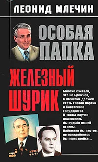 Обложка Железный Шурик