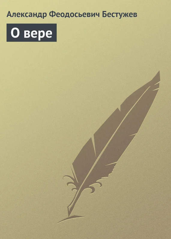Обложка О вере