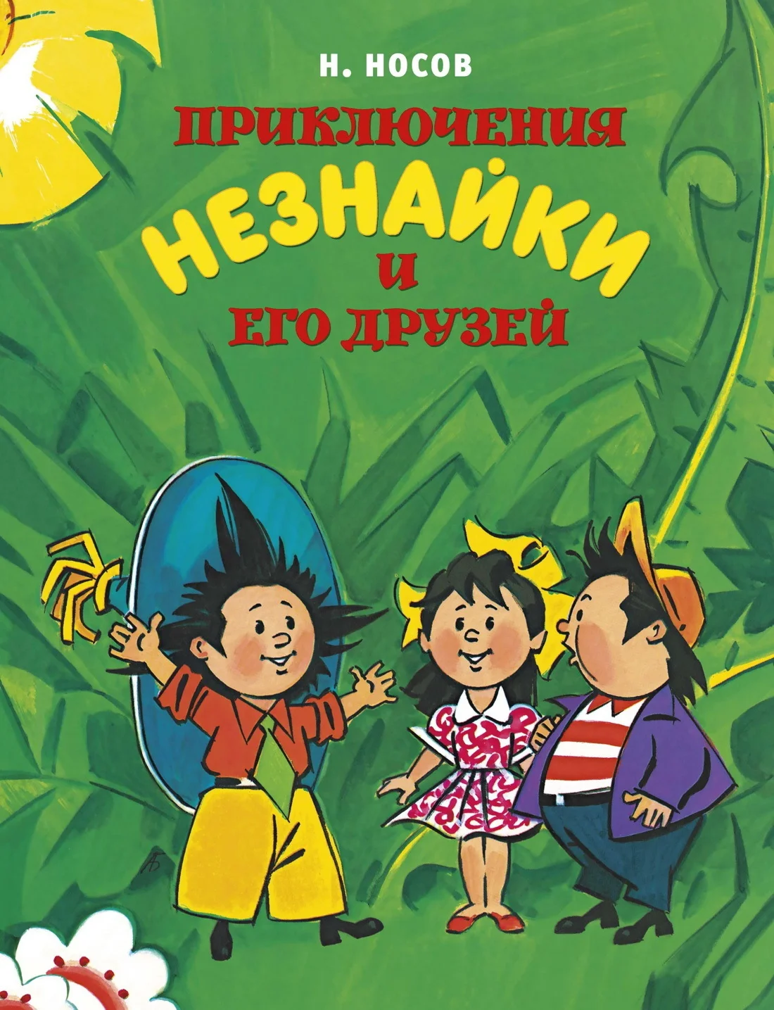 Обложка Приключения Незнайки и его друзей