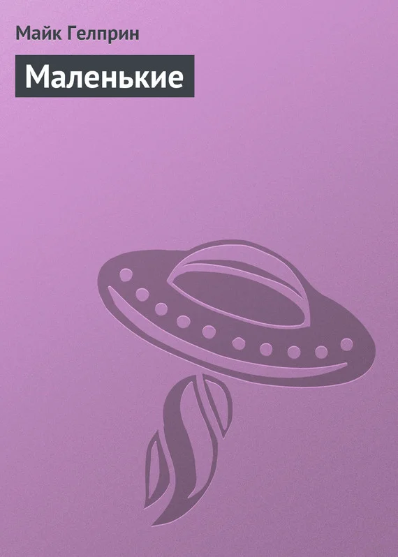 Обложка Маленькие