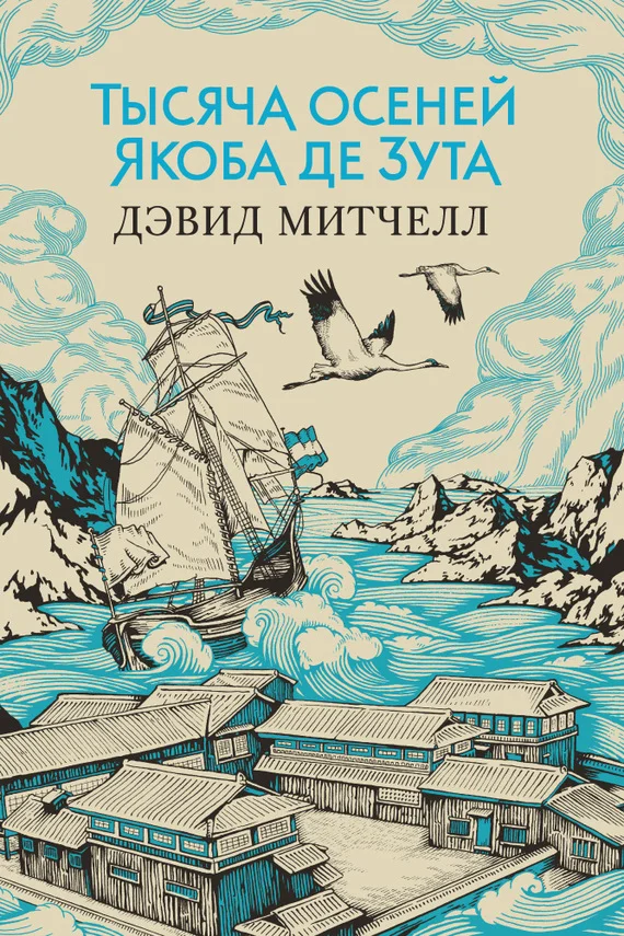Обложка Тысяча осеней Якоба де Зута