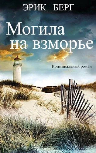 Обложка Могила на взморье [ЛП]