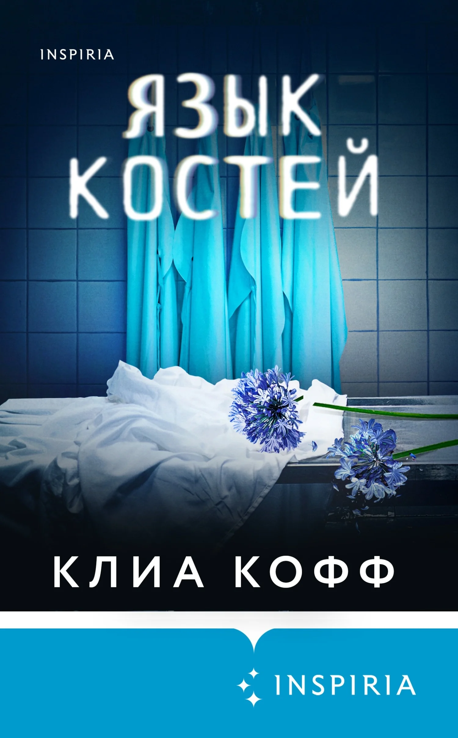 Обложка Язык костей