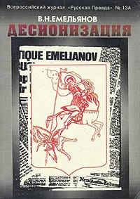 Обложка Десионизация