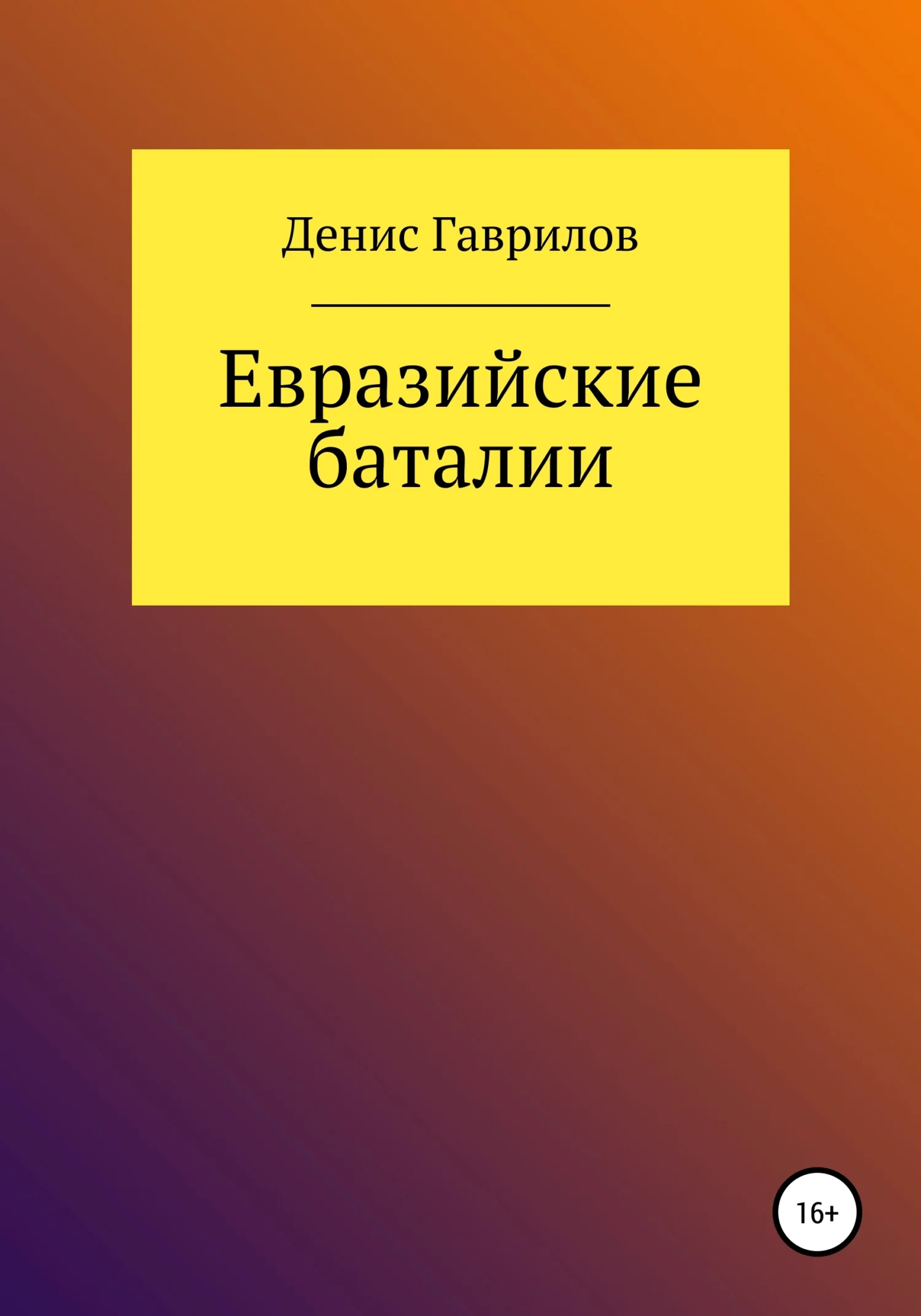 Обложка Евразийские Баталии