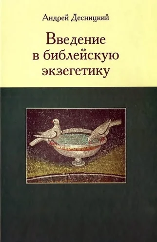 Обложка Введение в библейскую экзегетику