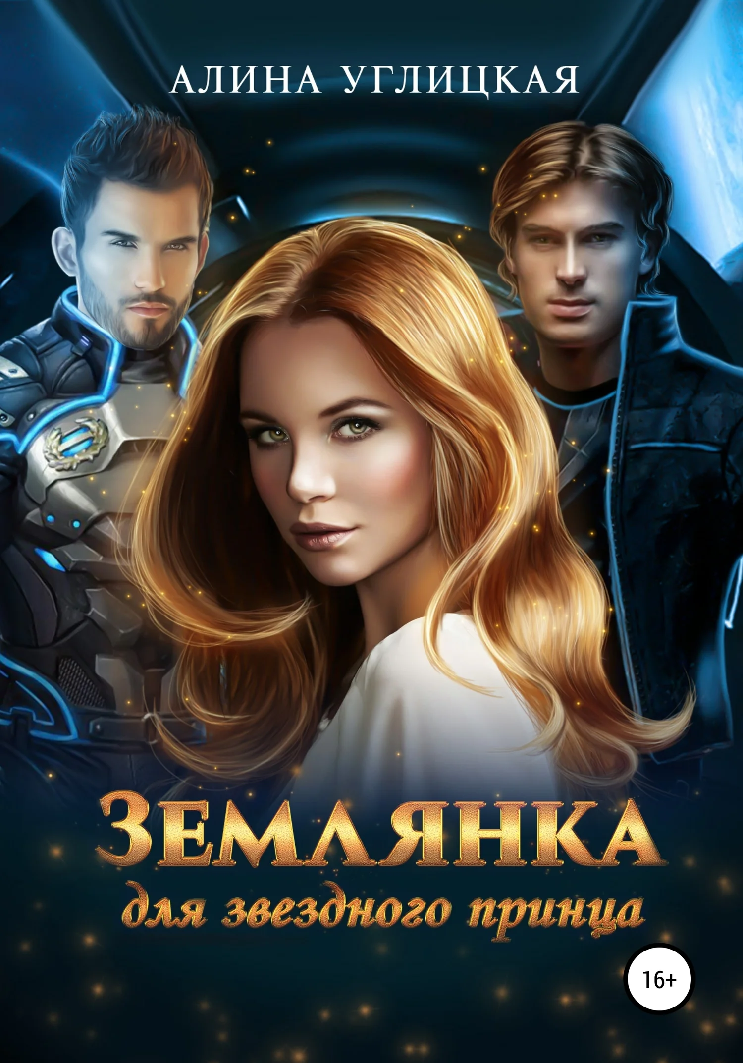 Обложка Землянка для звездного принца