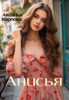 Обложка Анисья (СИ)