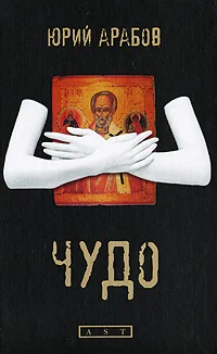 Обложка Чудо