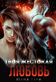 Обложка Твоя жестокая любовь