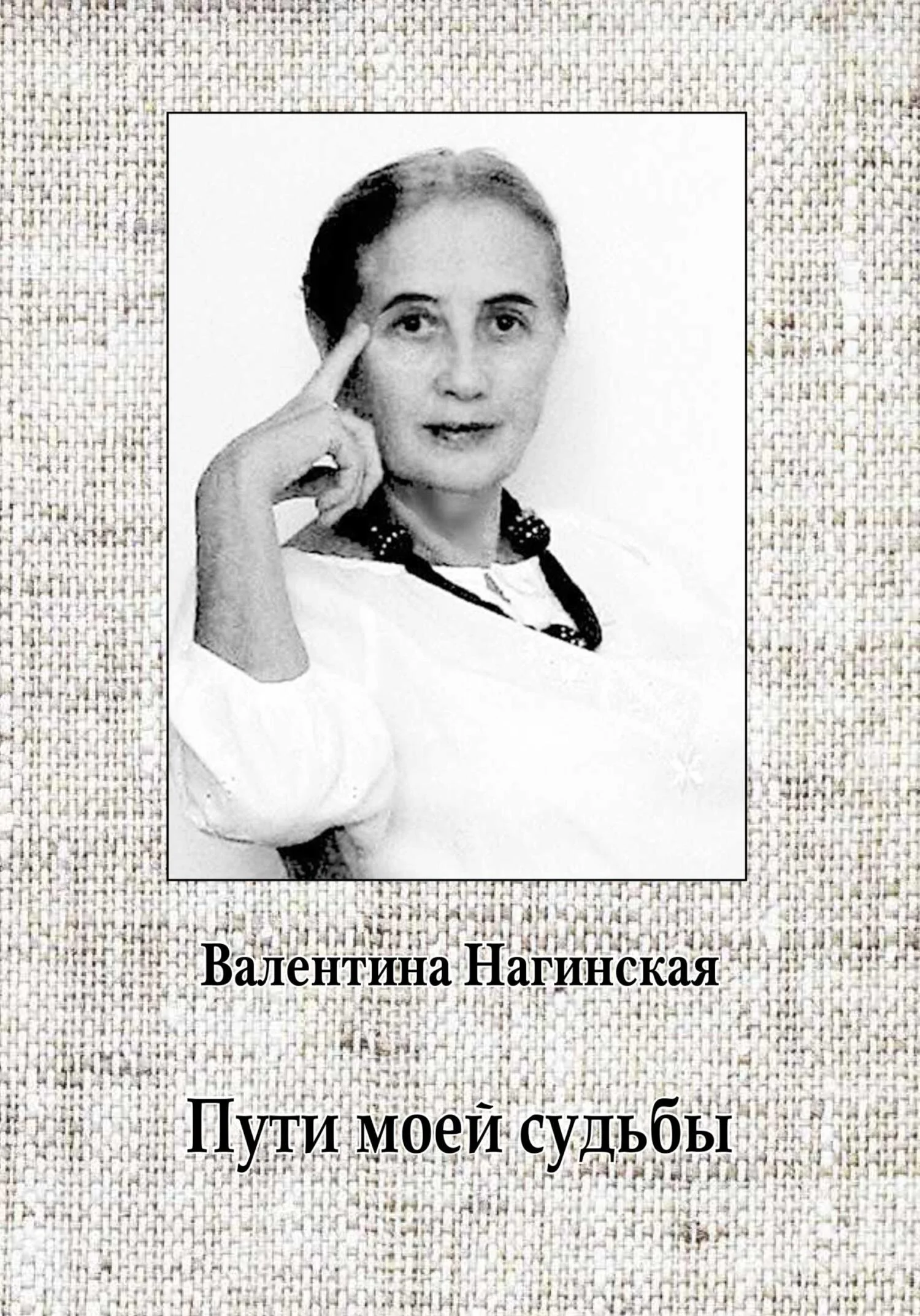 Обложка Пути моей судьбы