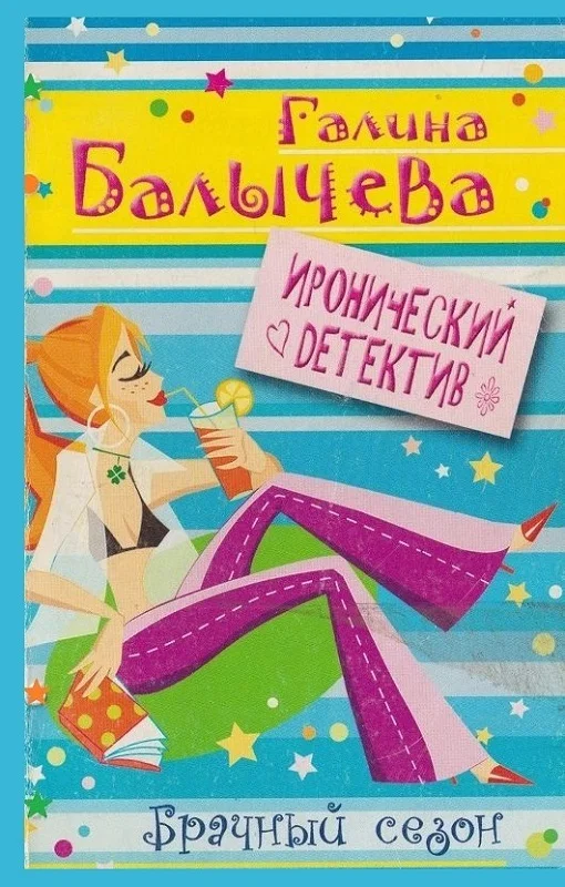 Обложка Брачный сезон