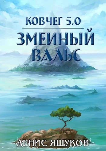 Обложка Змеиный Вальс