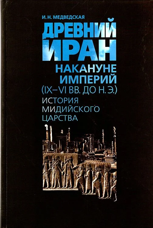 Обложка Древний Иран накануне империй (IX–VI вв. до н. э.). История Мидийского царства
