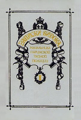 Обложка Записки Видока, начальника Парижской тайной полиции. Том 1