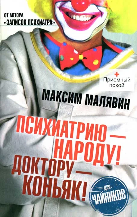 Обложка Психиатрию - народу! Доктору - коньяк!
