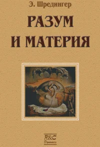 Обложка Материя и разум