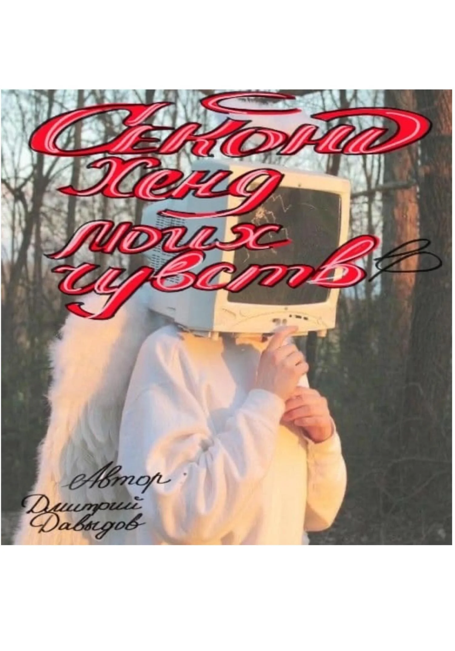 Обложка Секонд-хенд моих чувств