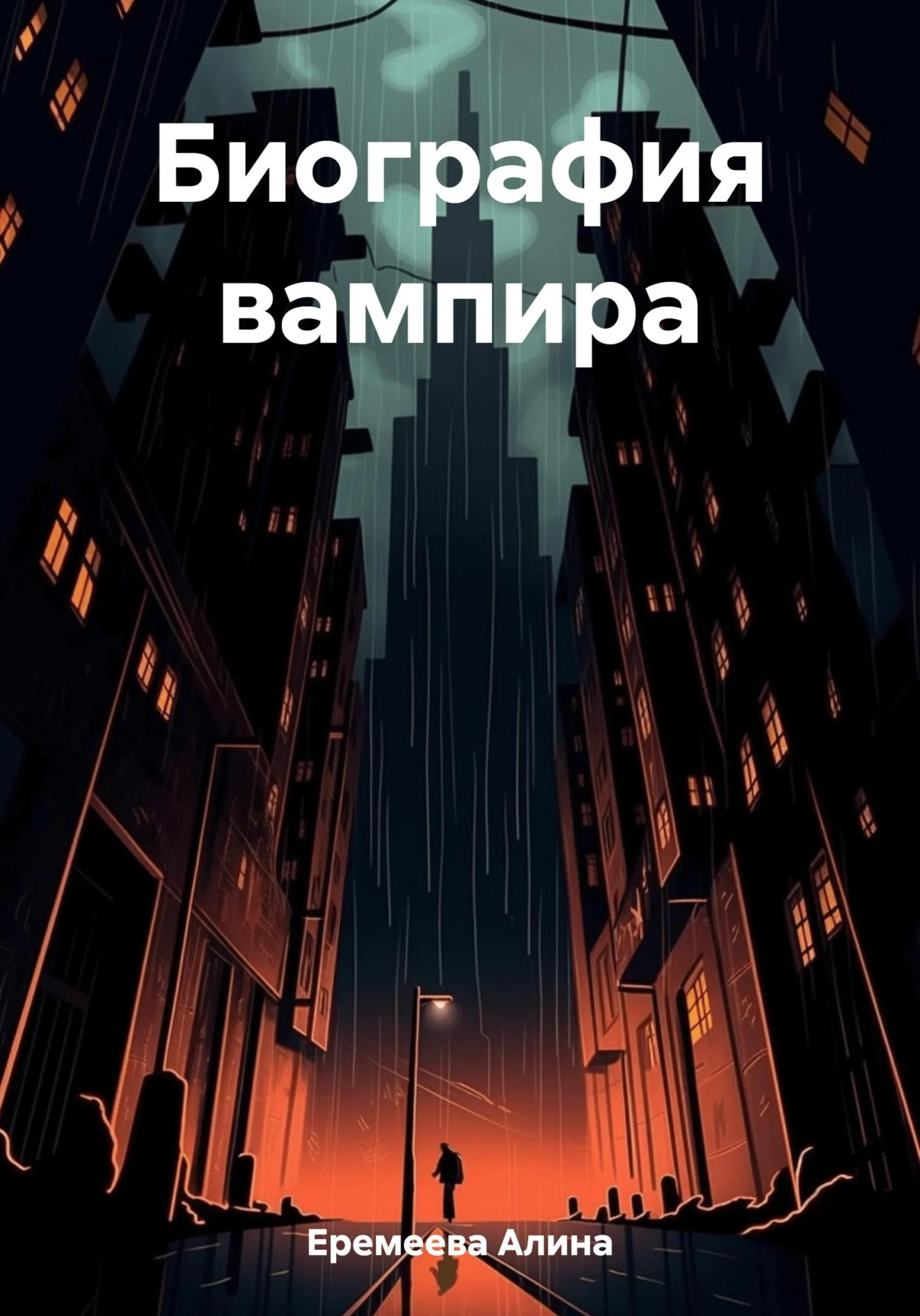 Обложка Биография вампира